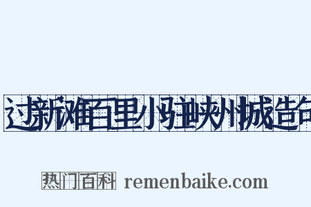 过新滩百里小驻峡州城造句是什么意思的图片